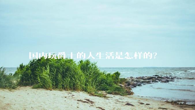 国内玩爵士的人生活是怎样的？
