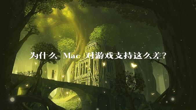 为什么 Mac 对游戏支持这么差？