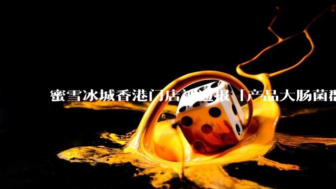 蜜雪冰城香港门店被通报「产品大肠菌群超标 70%」，哪些环节可能导致大肠菌群超标？会对身体有哪些危害？