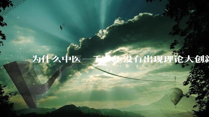 为什么中医一千多年没有出现理论大创新了？