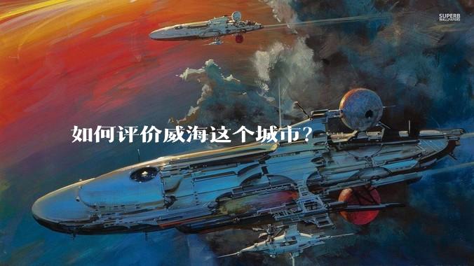 如何评价威海这个城市？