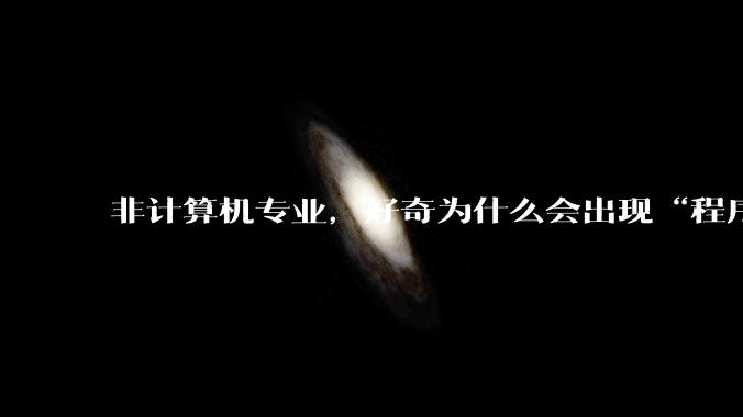 非计算机专业，好奇为什么会出现“程序依赖bug运行”的情况？