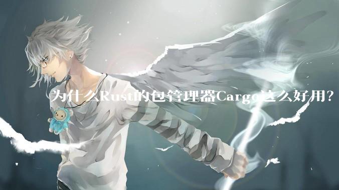 为什么Rust的包管理器Cargo这么好用？