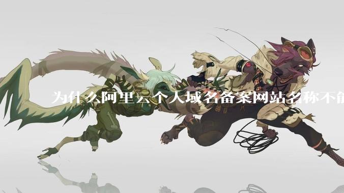 为什么阿里云个人域名备案网站名称不能有分享，博客等字眼？